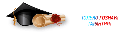 Купить диплом о высшем образовании в России на бланке ГОЗНАК с проводкой